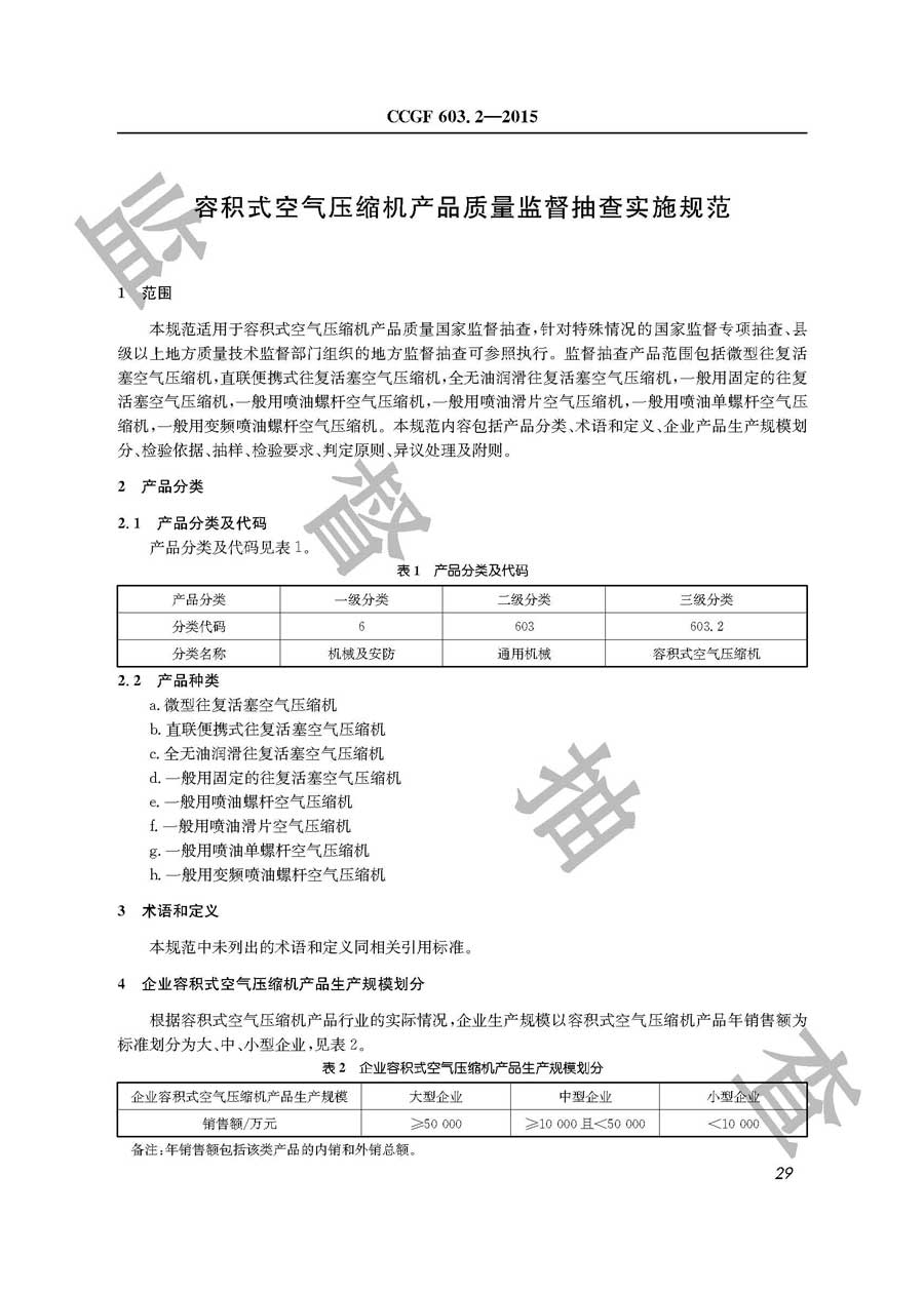 容积式空气压缩机产品质量监督抽查实施规范