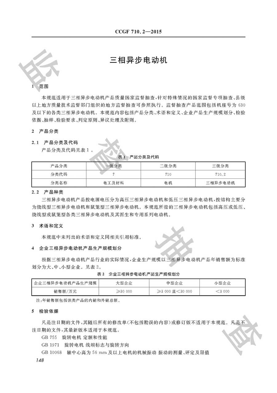 三相异步电动机产品质量监督抽查实施规范