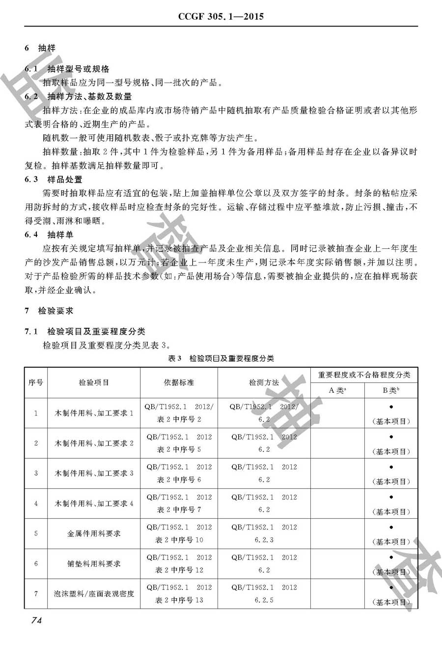 沙发产品质量监督抽查实施规范