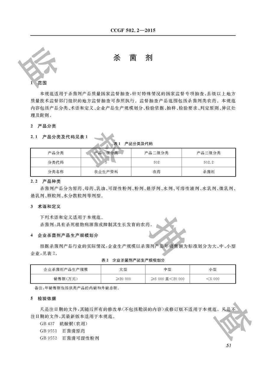 杀菌剂产品质量监督抽查实施规范