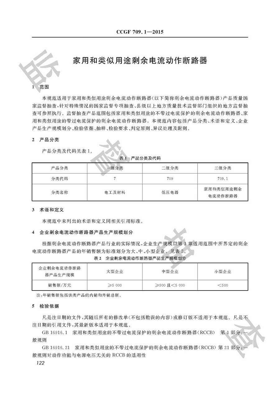 家用和类似用途剩余电流动作断路器产品质量监督抽查实施规范