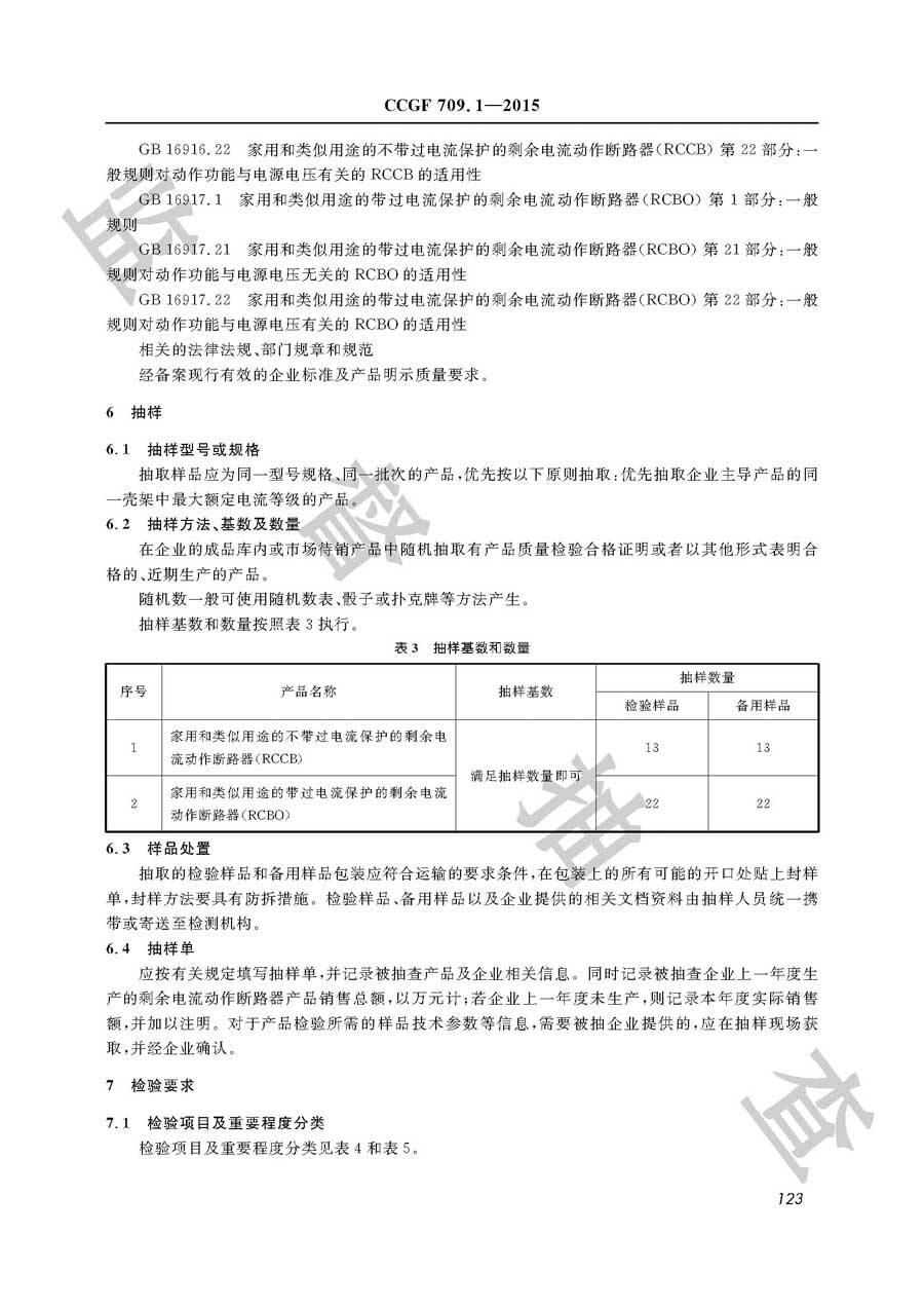 家用和类似用途剩余电流动作断路器产品质量监督抽查实施规范