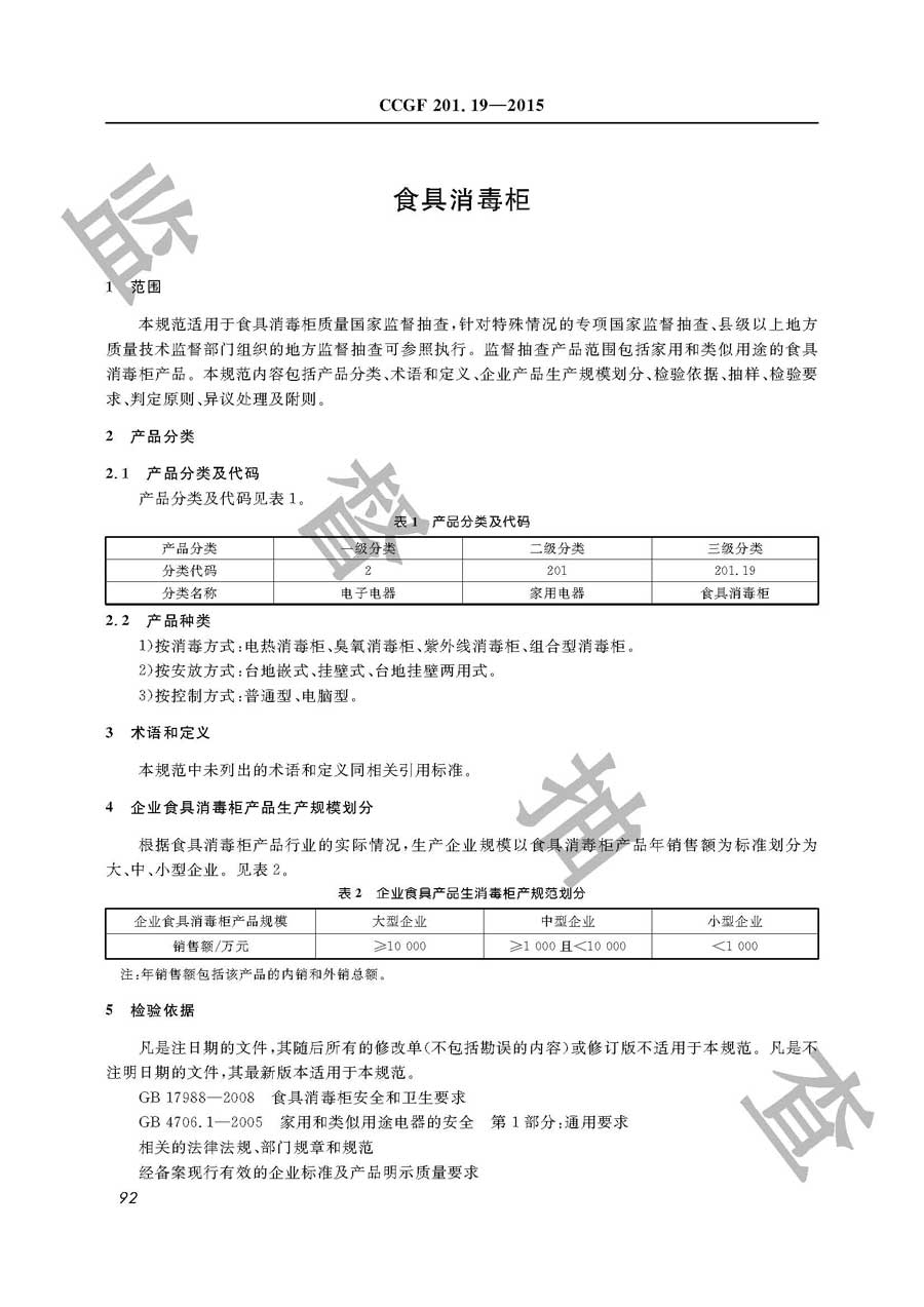 食具消毒柜产品质量监督抽查实施规范