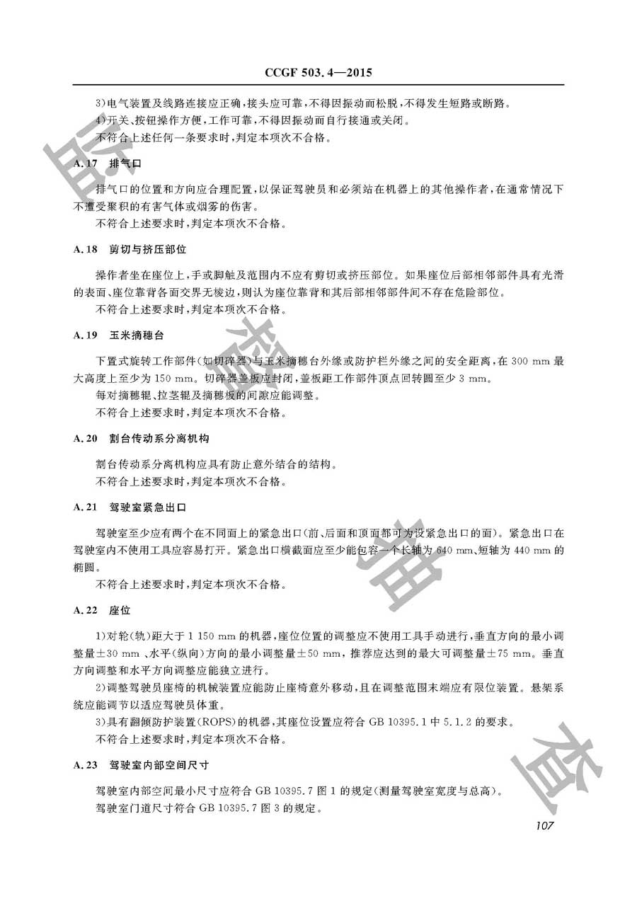 收获机械产品质量监督抽查实施规范