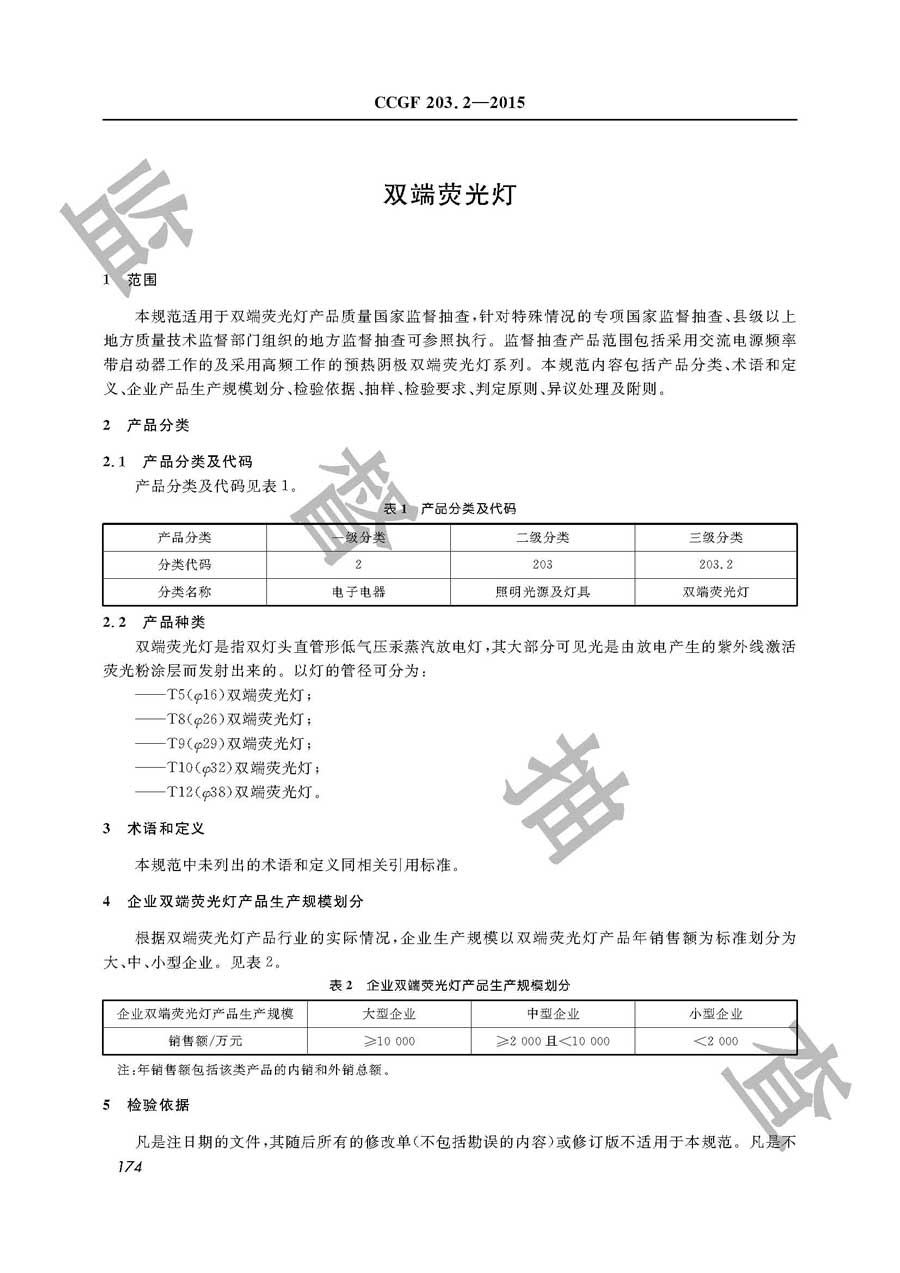 双端荧光灯产品质量监督抽查实施规范