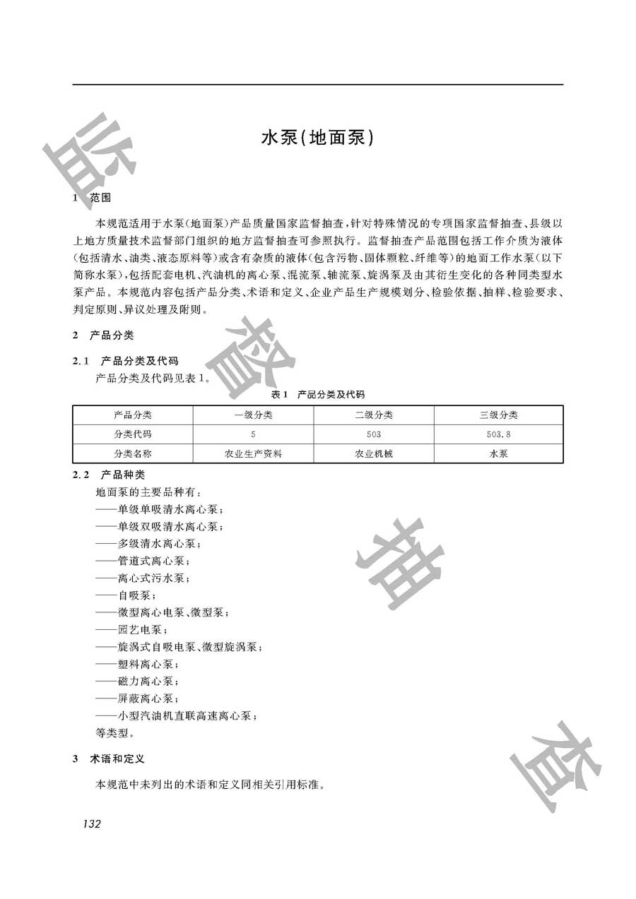 水泵（地面泵）产品质量监督抽查实施规范