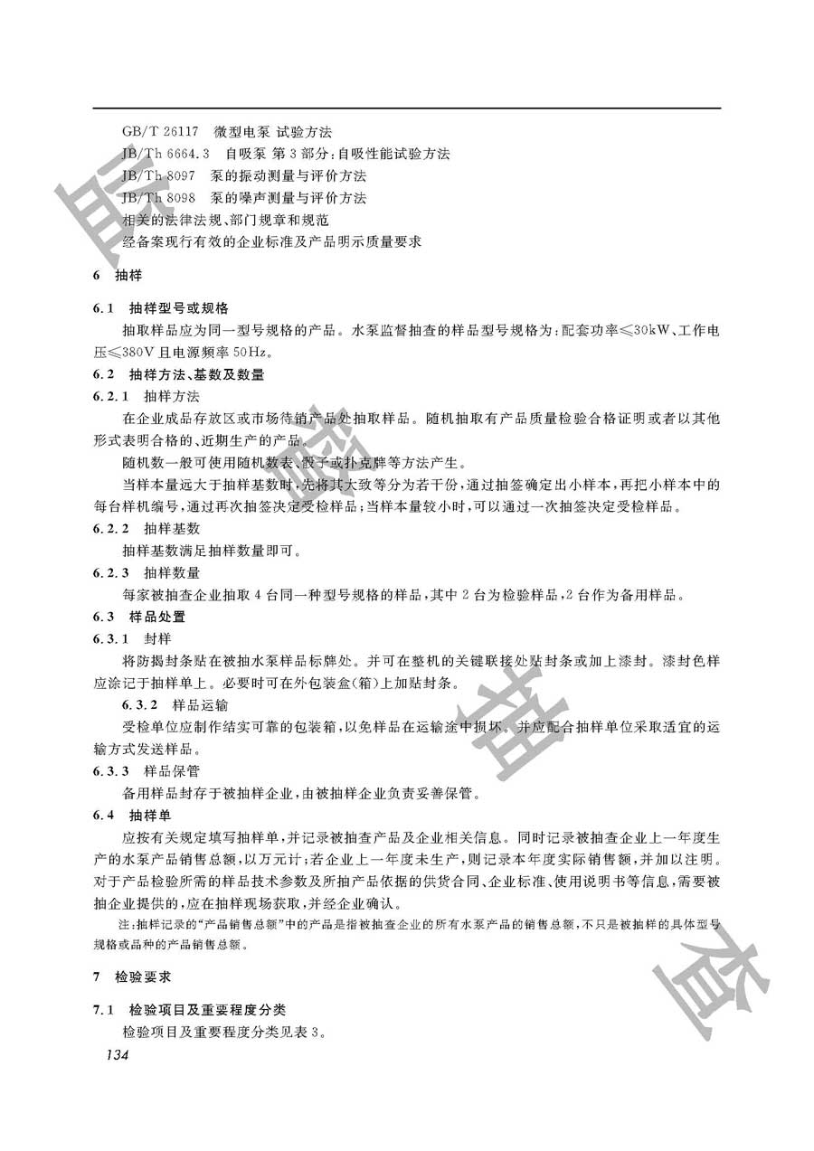 水泵（地面泵）产品质量监督抽查实施规范