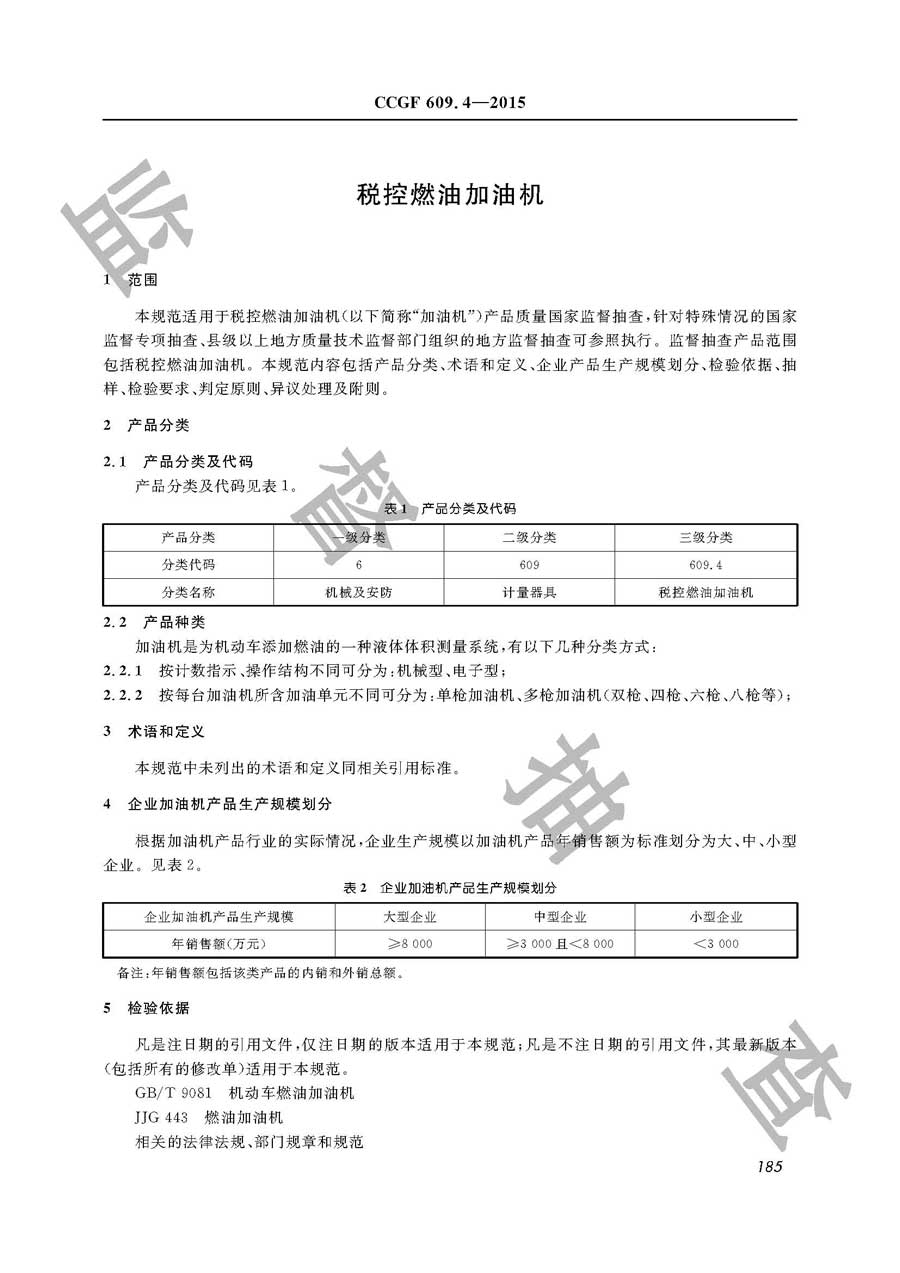 税控燃油加油机产品质量监督抽查实施规范