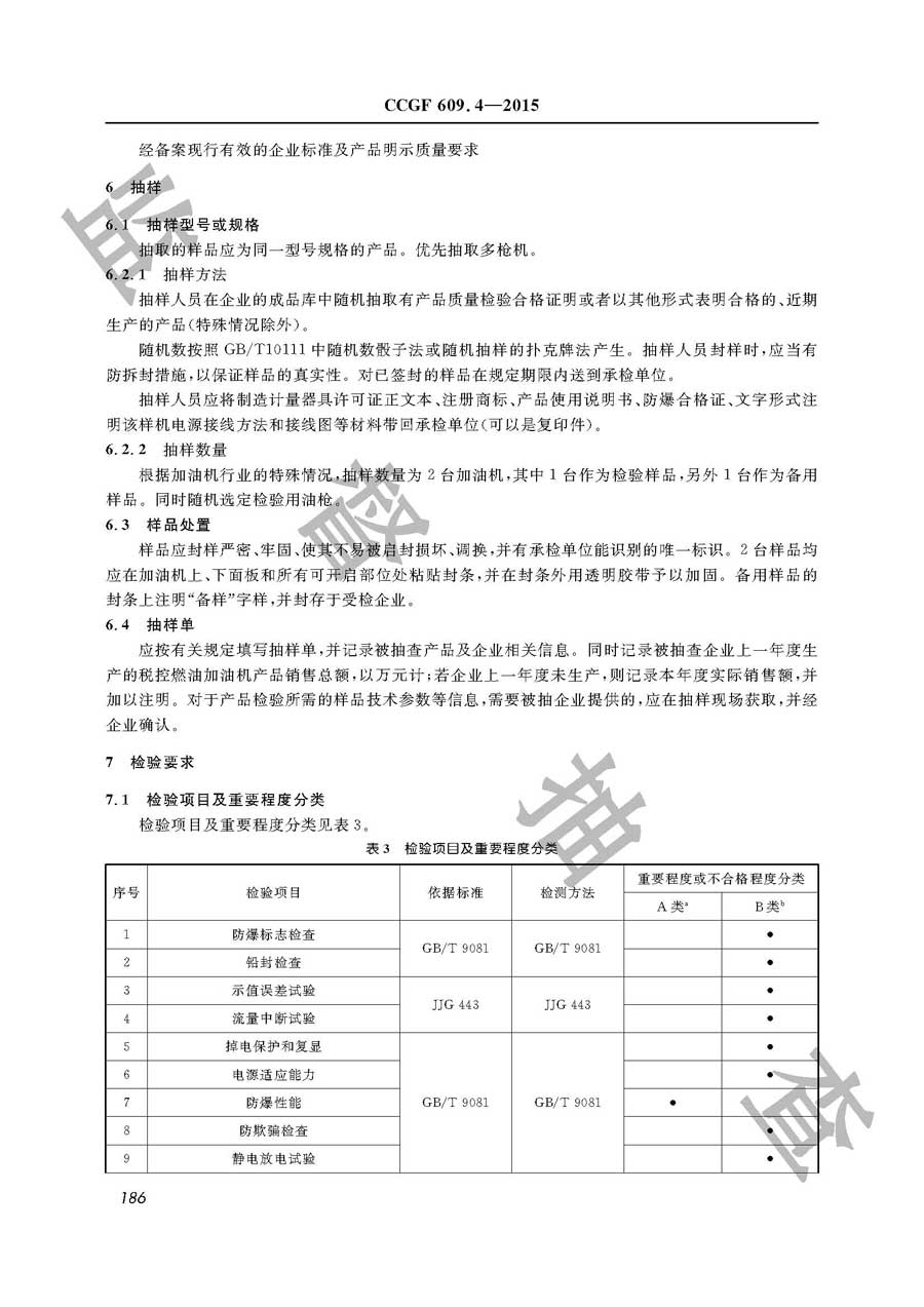 税控燃油加油机产品质量监督抽查实施规范