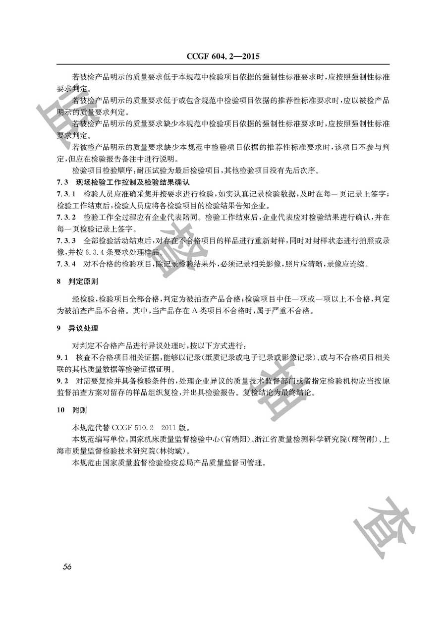 数控车床产品质量监督抽查实施规范