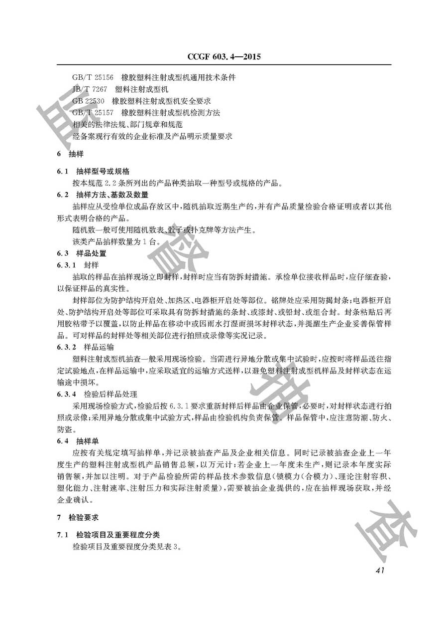 塑料注射成型机产品质量监督抽查实施规范