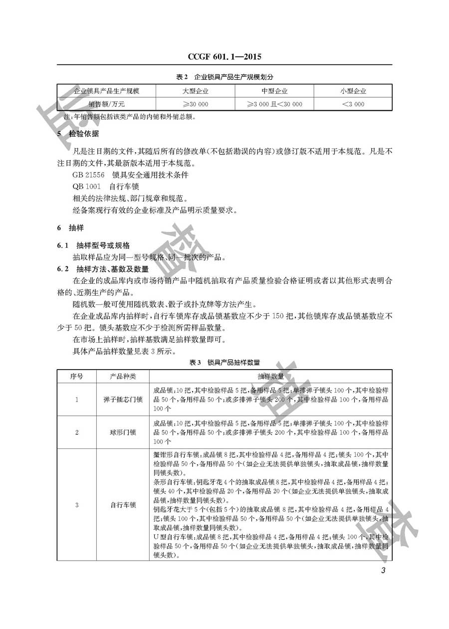 锁具产品质量监督抽查实施规范