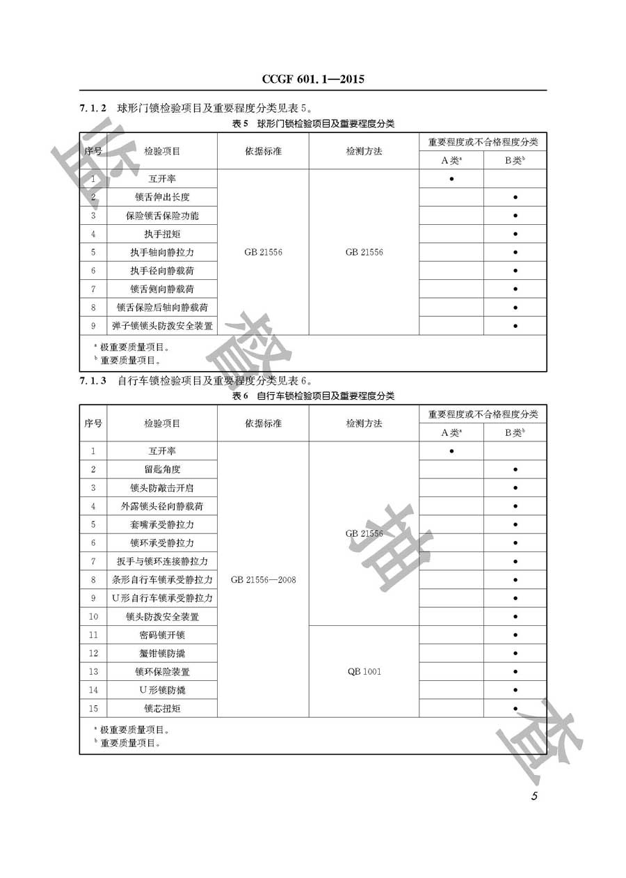 锁具产品质量监督抽查实施规范