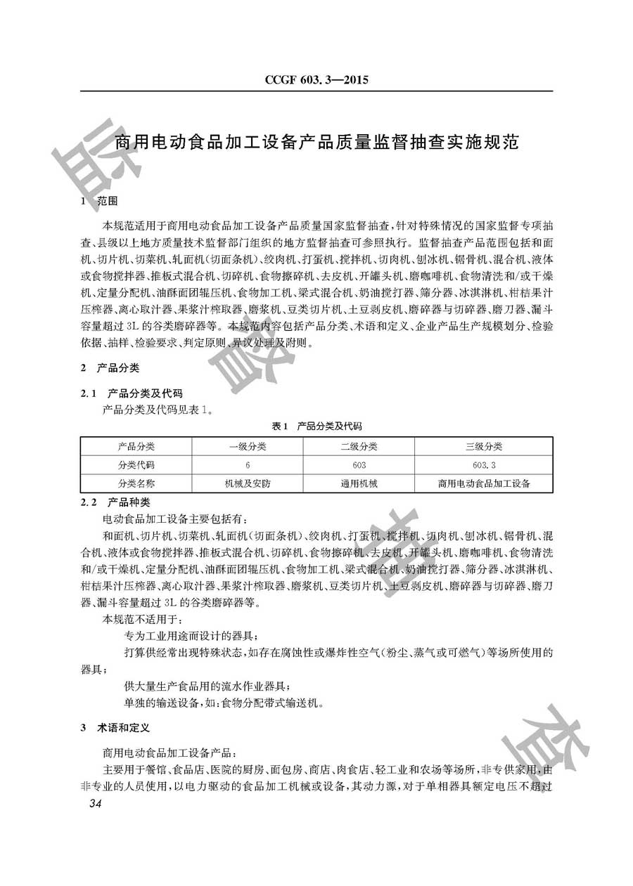 商用电动食品加工设备产品质量监督抽查实施规范