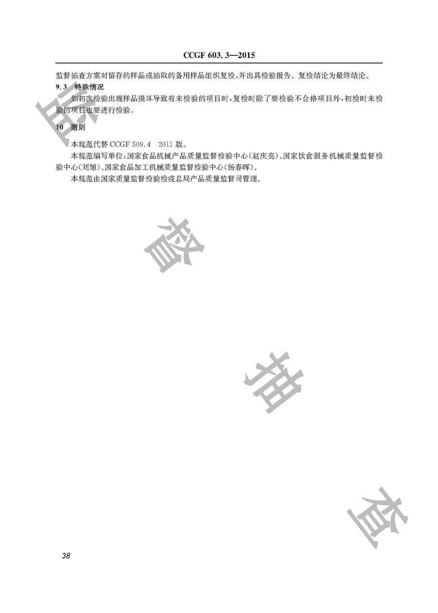 商用电动食品加工设备产品质量监督抽查实施规范