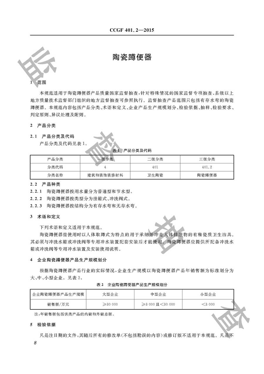 陶瓷蹲便器产品质量监督抽查实施规范