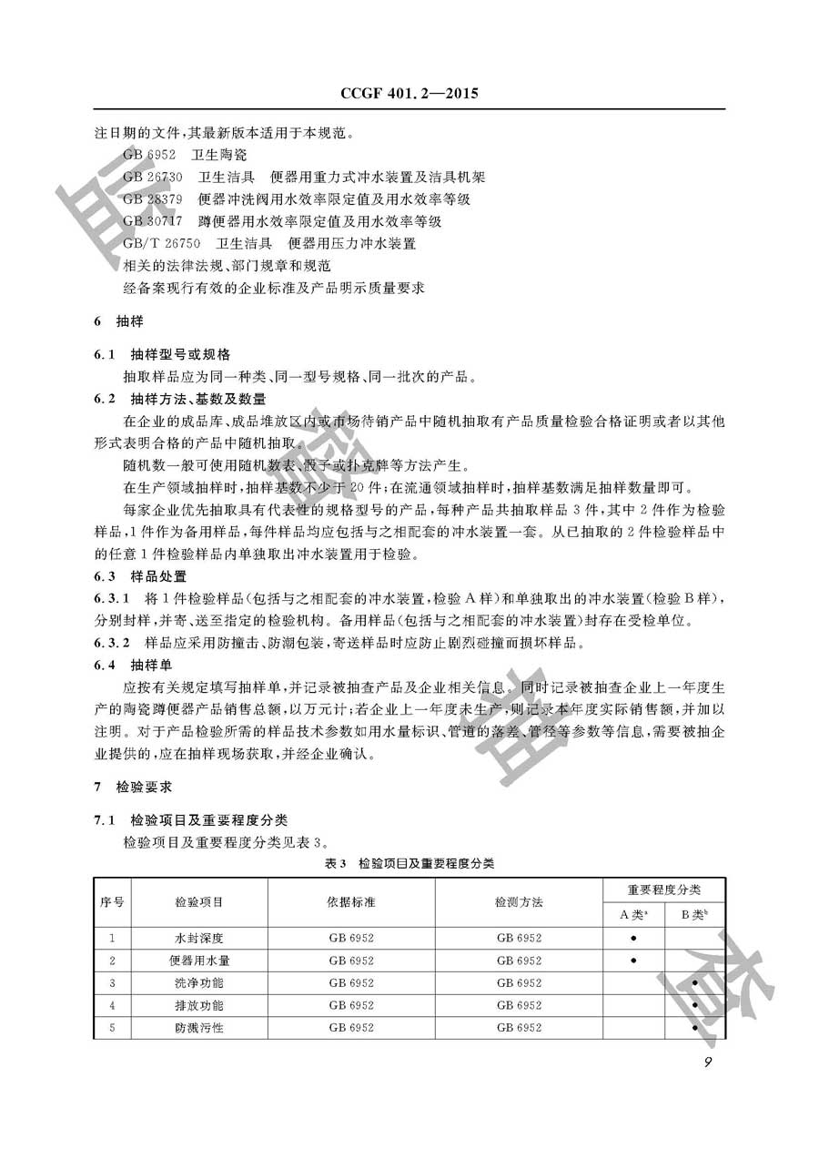 陶瓷蹲便器产品质量监督抽查实施规范