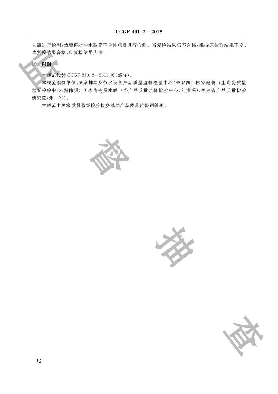 陶瓷蹲便器产品质量监督抽查实施规范