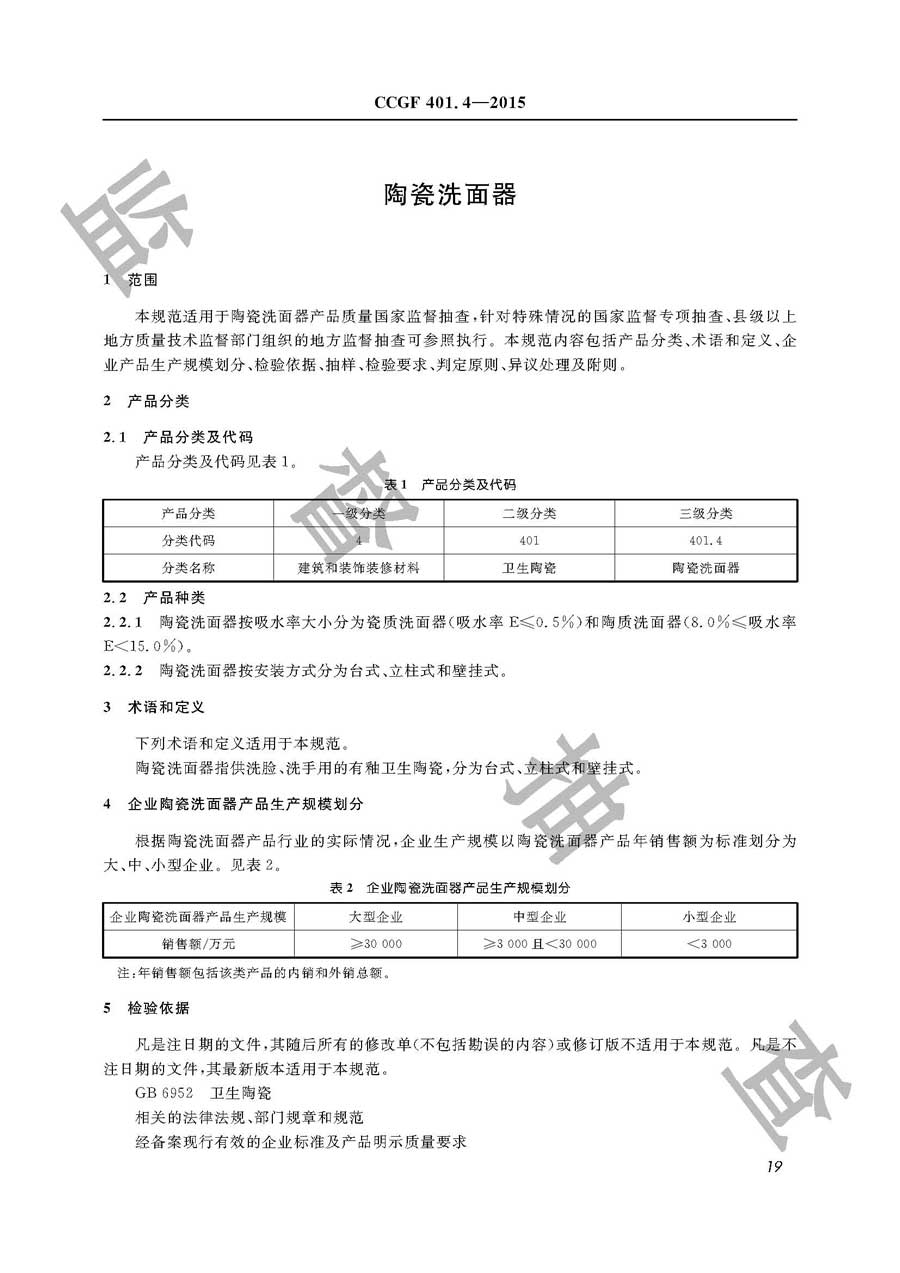 陶瓷洗面器产品质量监督抽查实施规范