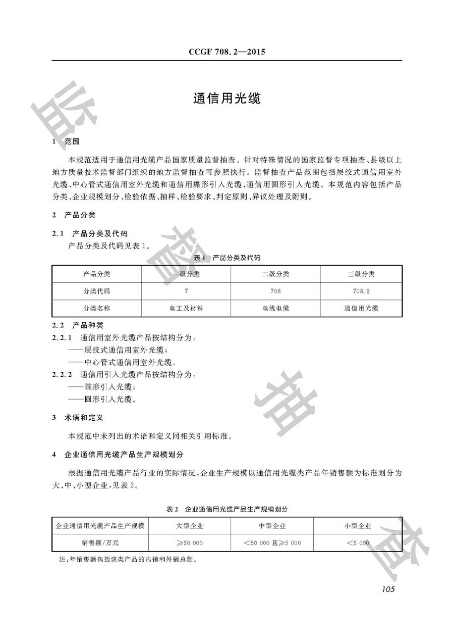 通信用光缆产品质量监督抽查实施规范