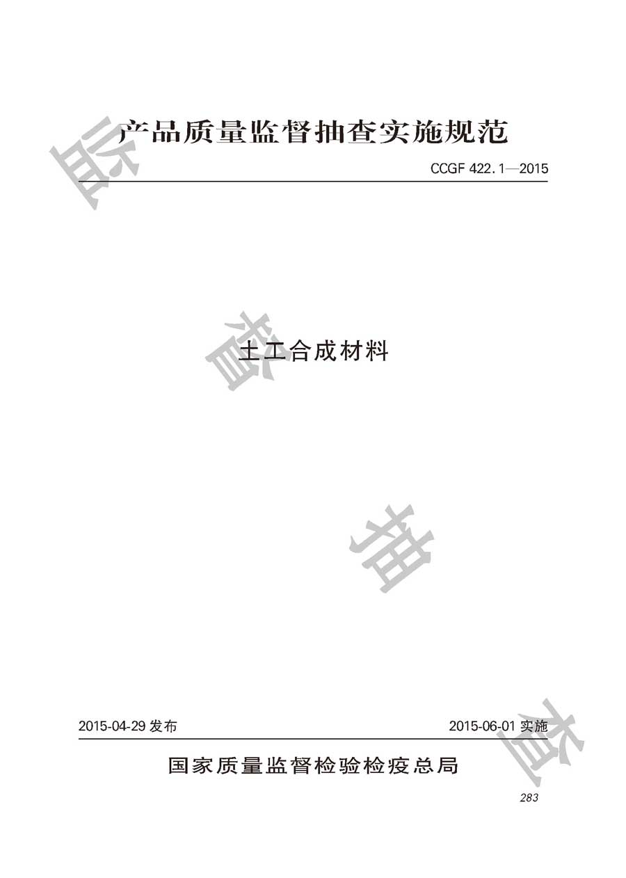 土工合成材料产品质量监督抽查实施规范