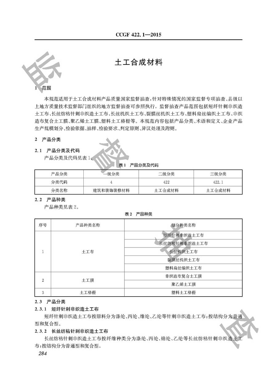 土工合成材料产品质量监督抽查实施规范