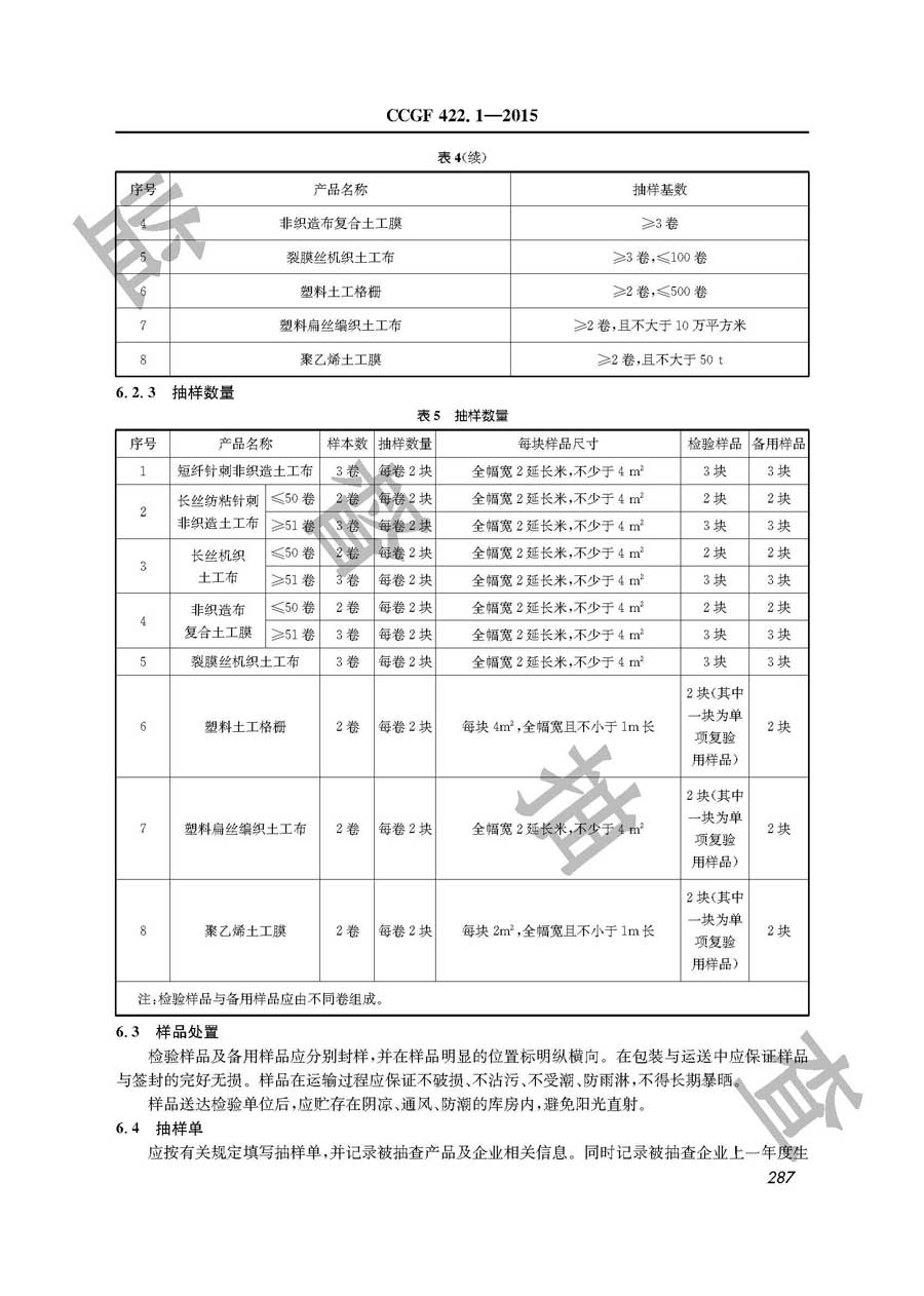 土工合成材料产品质量监督抽查实施规范