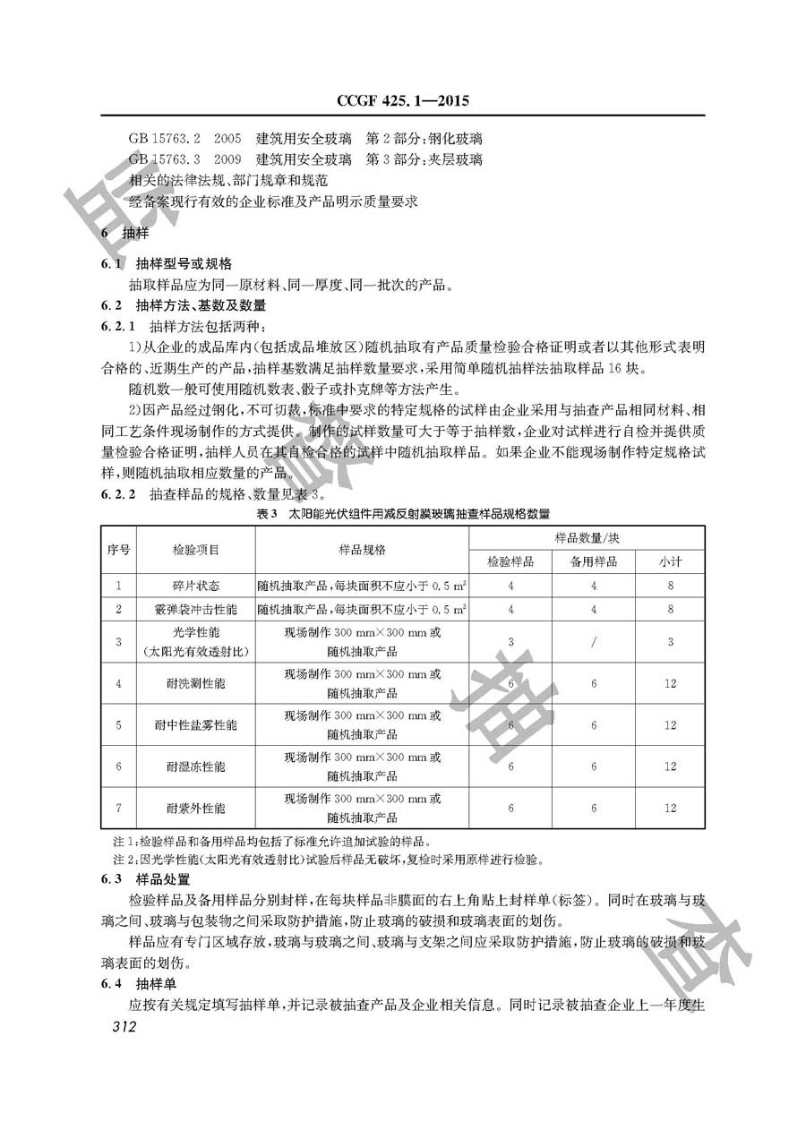 太阳能光伏组件用减反射膜玻璃产品质量监督抽查实施规范