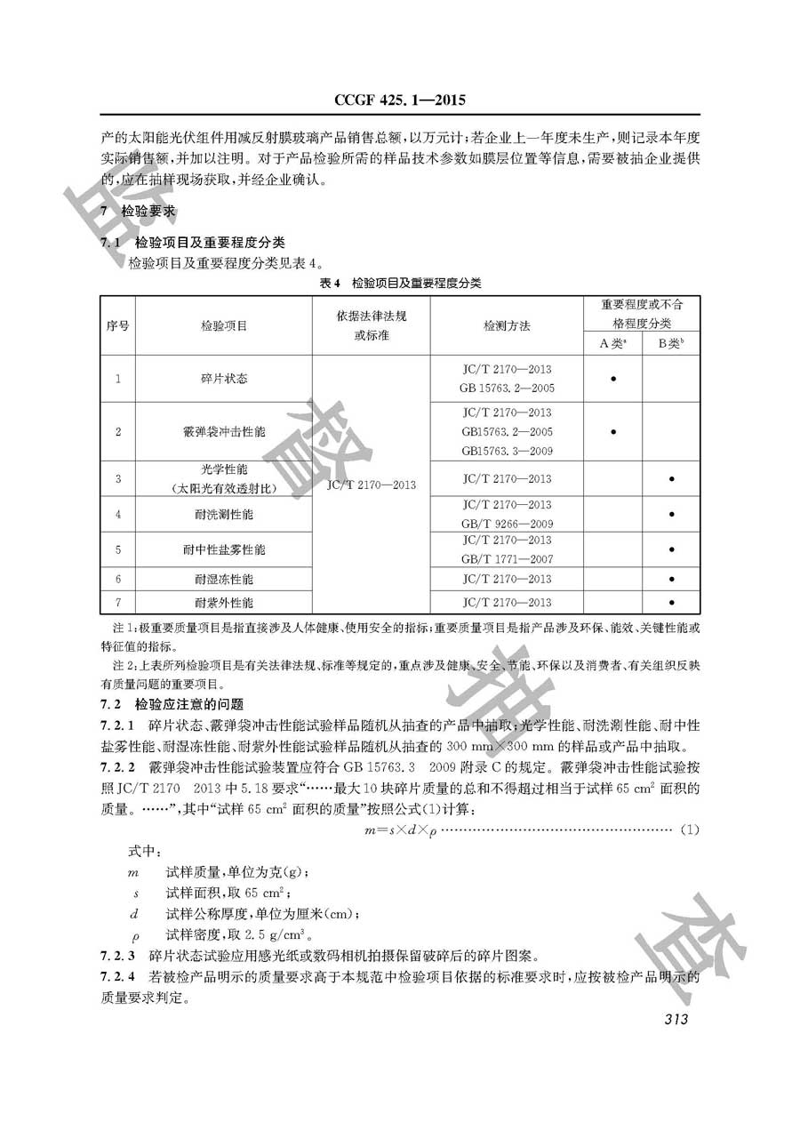 太阳能光伏组件用减反射膜玻璃产品质量监督抽查实施规范