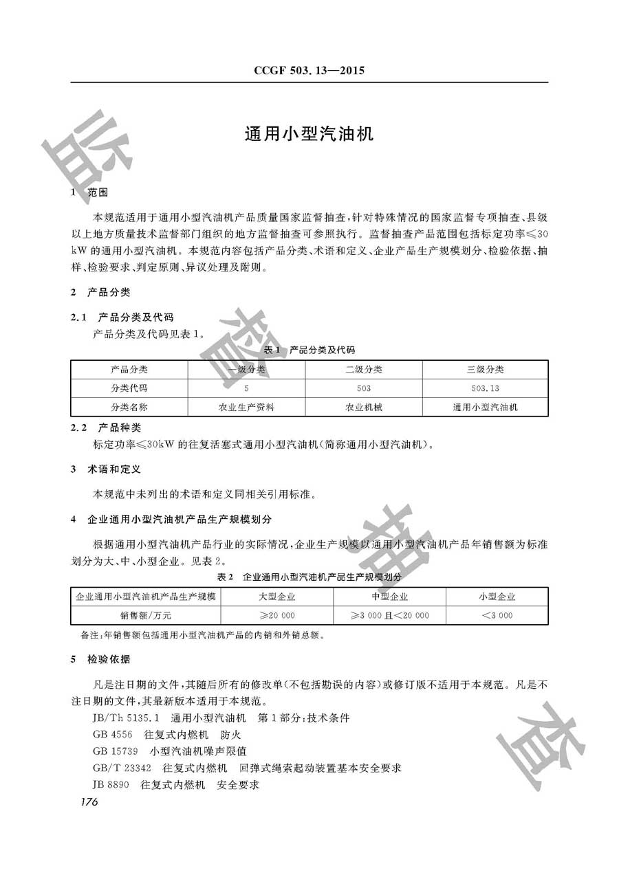 通用小型汽油机产品质量监督抽查实施规范