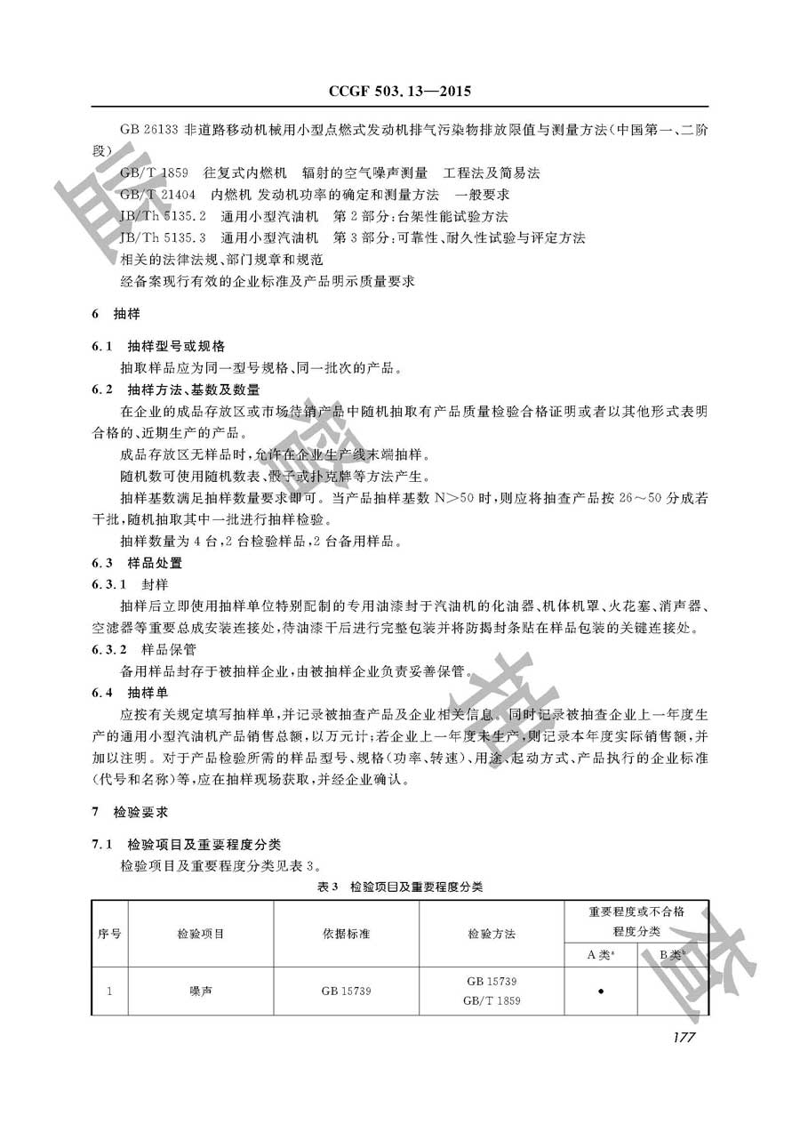 通用小型汽油机产品质量监督抽查实施规范