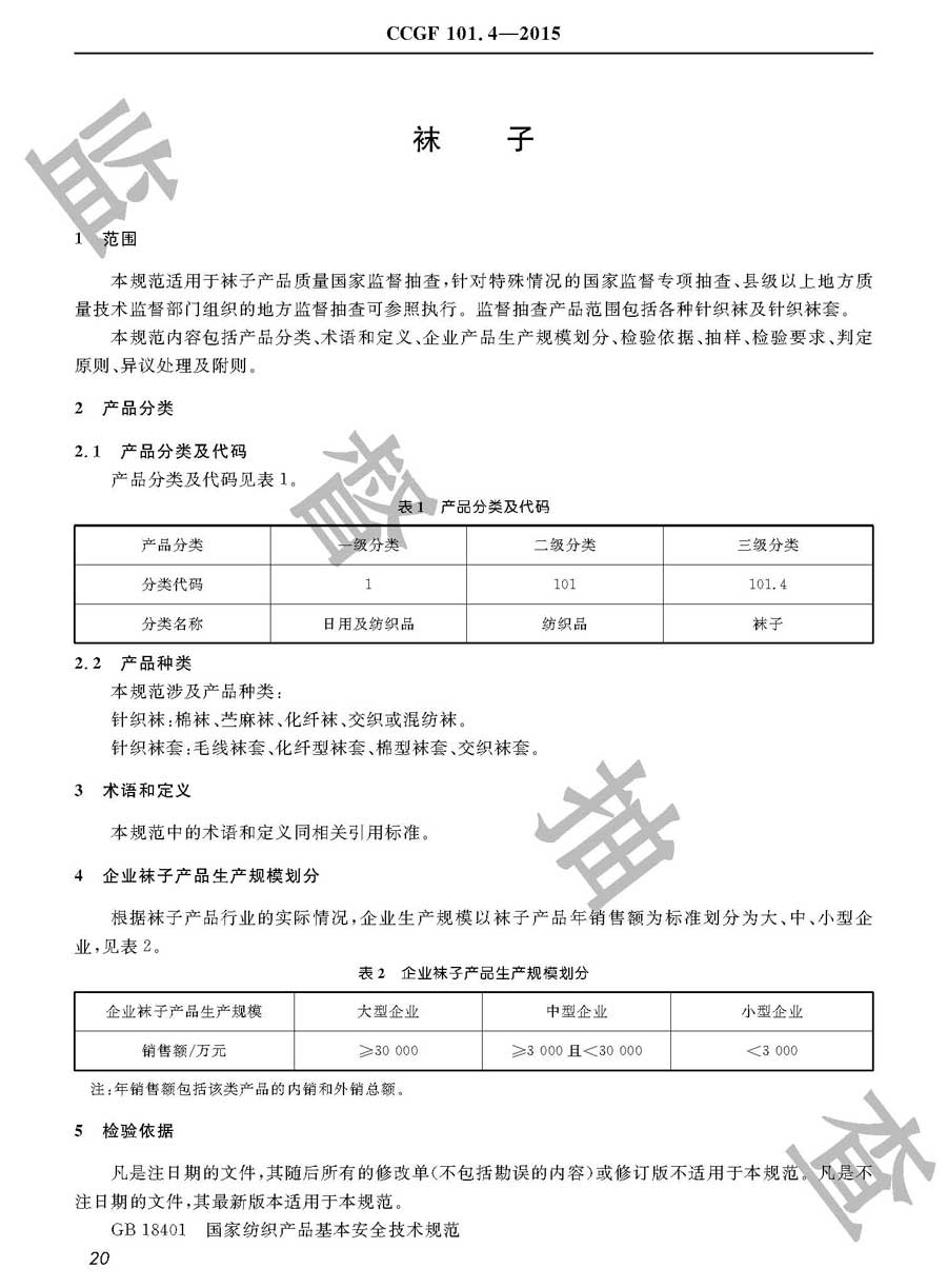 袜子产品质量监督抽查实施规范