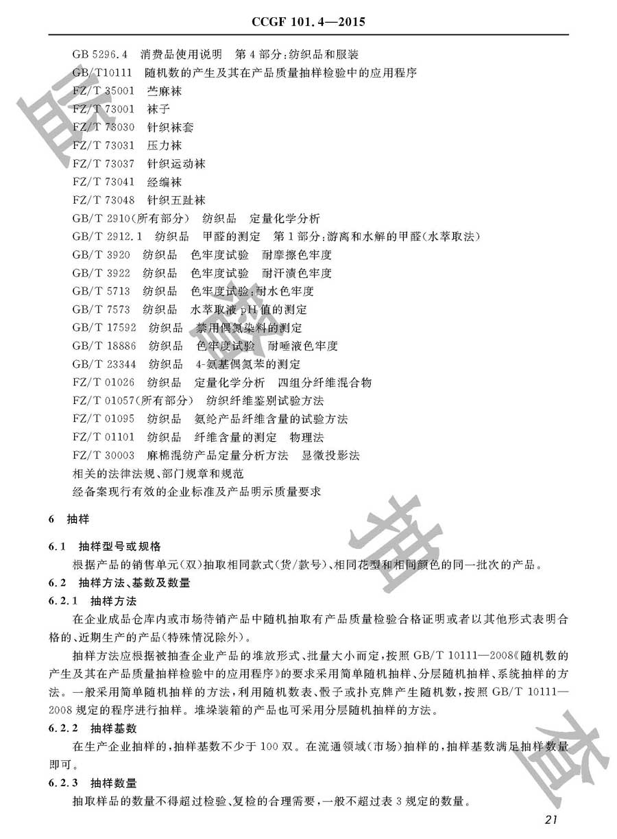 袜子产品质量监督抽查实施规范