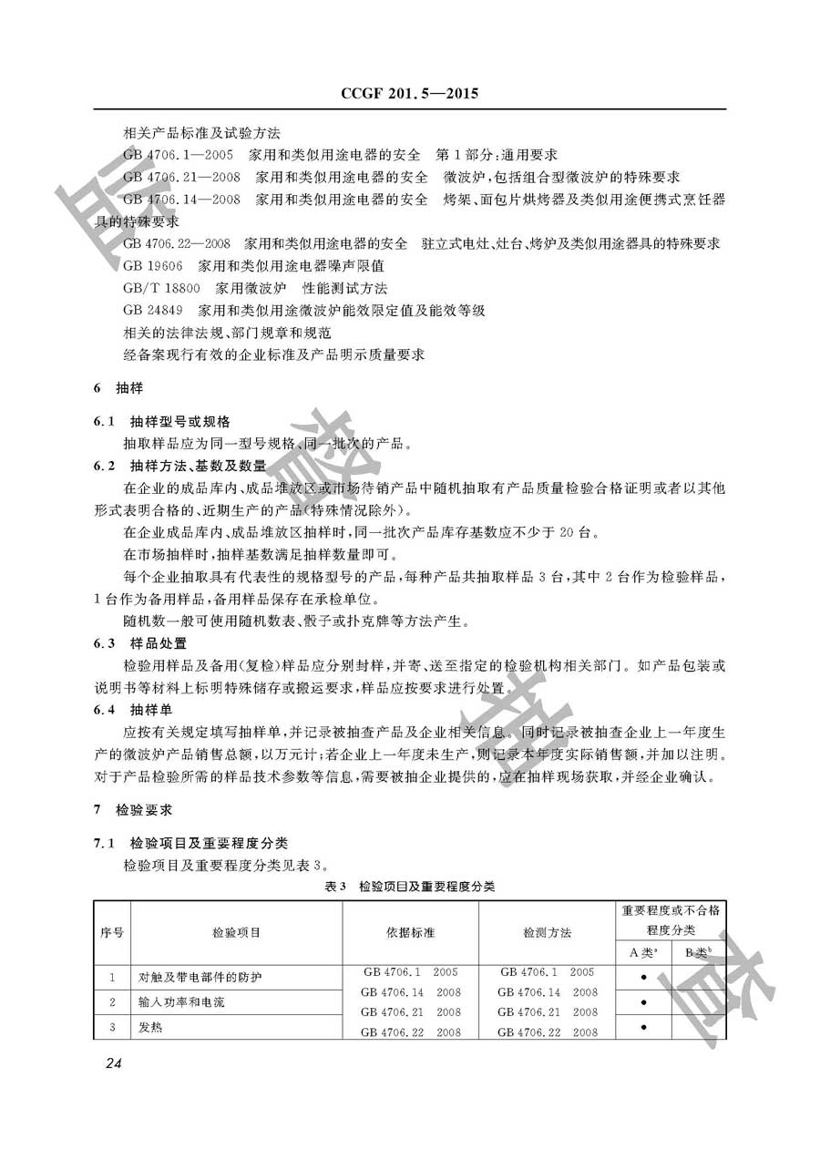 微波炉产品质量监督抽查实施规范