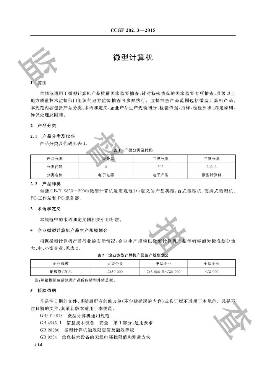 微型计算机产品质量监督抽查实施规范