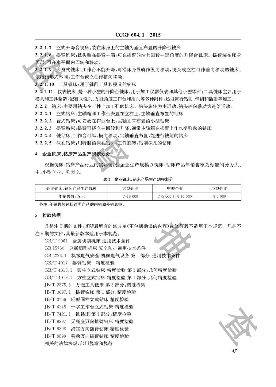 铣床、钻床产品质量监督抽查实施规范