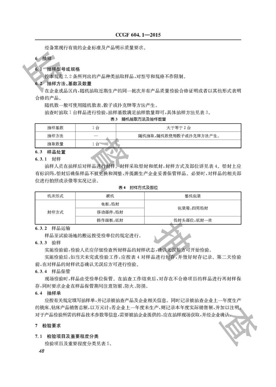 铣床、钻床产品质量监督抽查实施规范