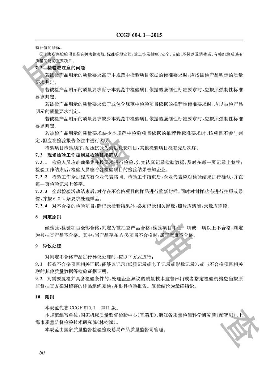 铣床、钻床产品质量监督抽查实施规范