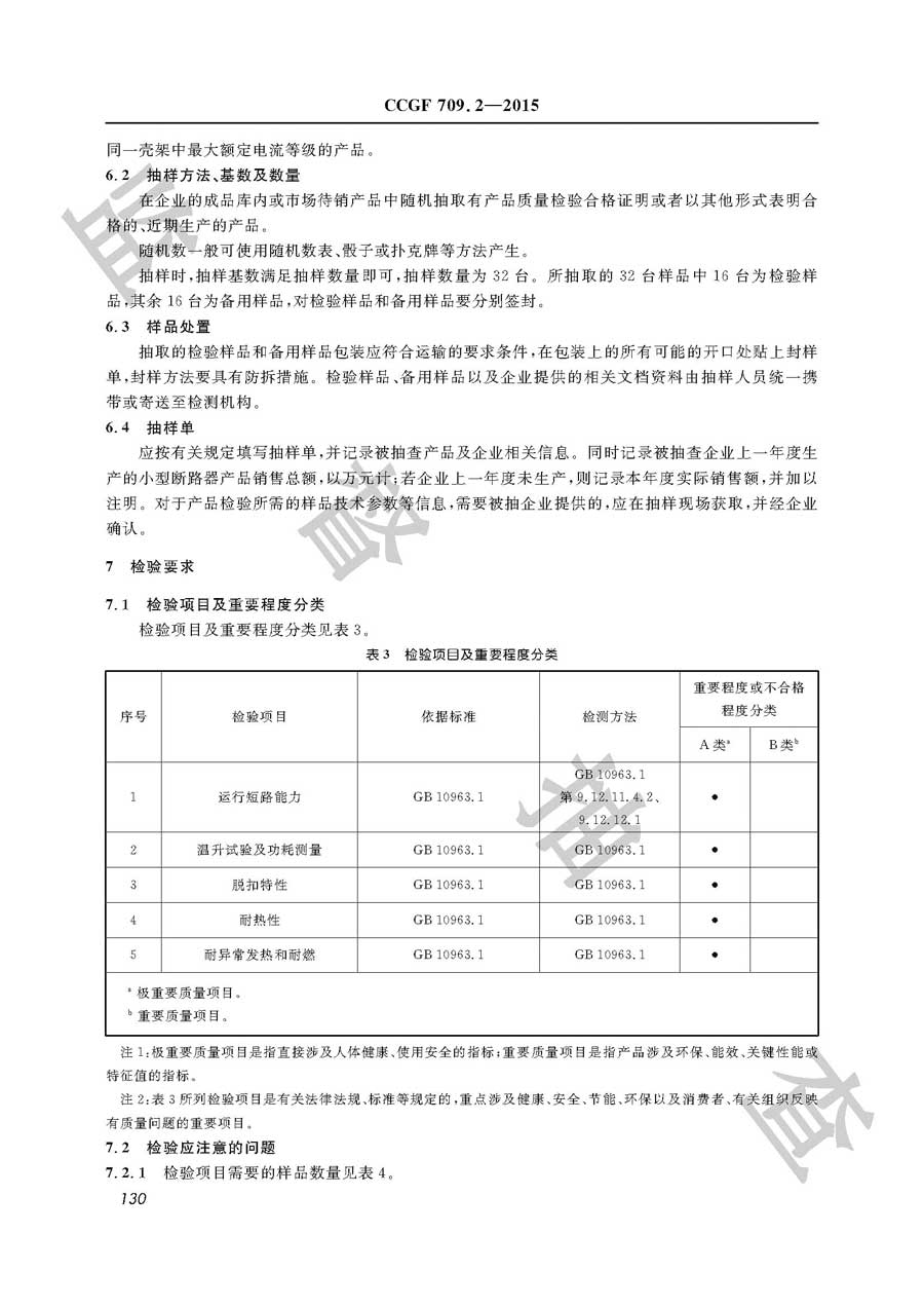 小型断路器产品质量监督抽查实施规范