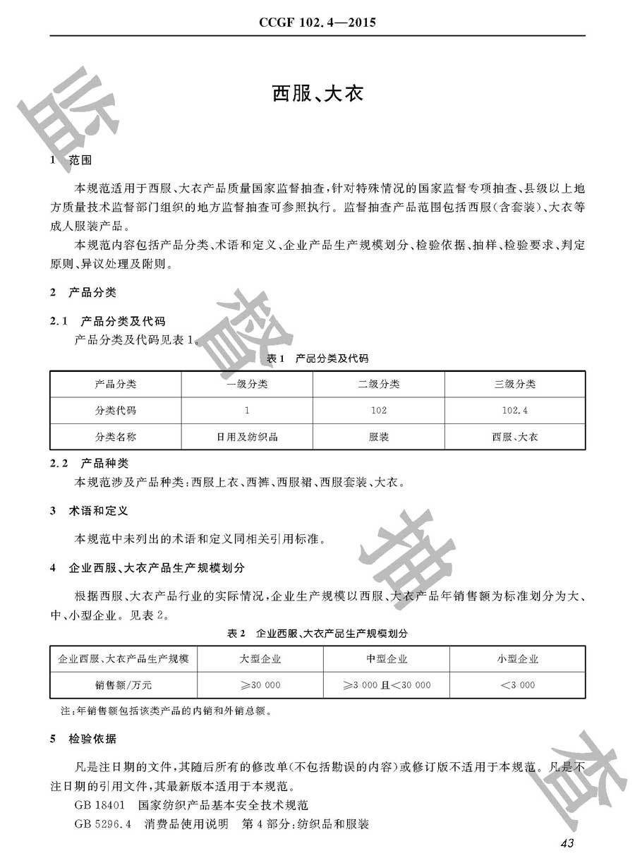 西服、大衣产品质量监督抽查实施规范