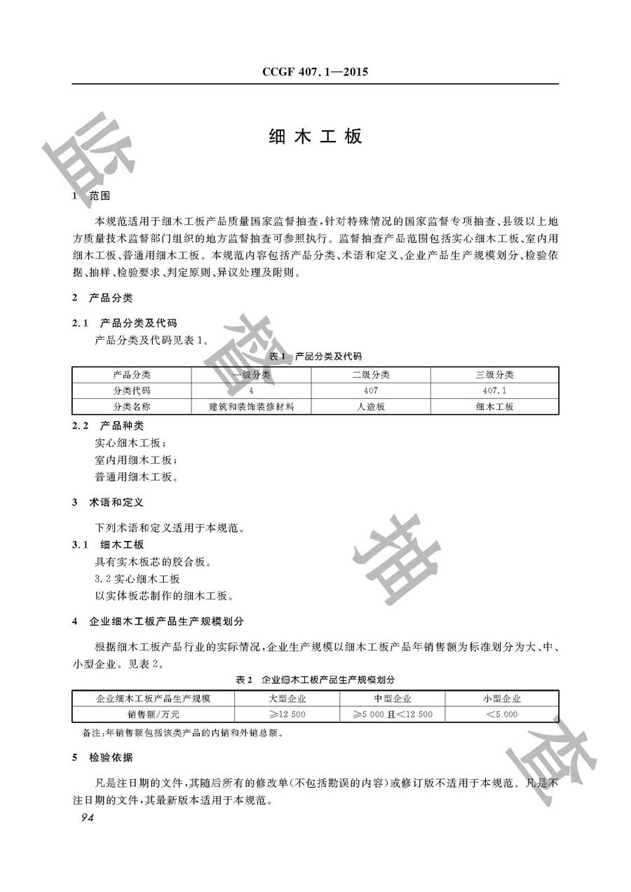 细木工板产品质量监督抽查实施规范