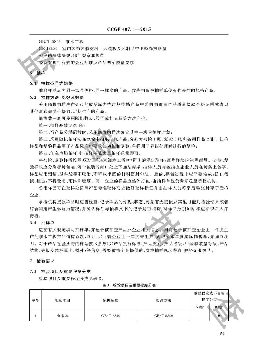 细木工板产品质量监督抽查实施规范