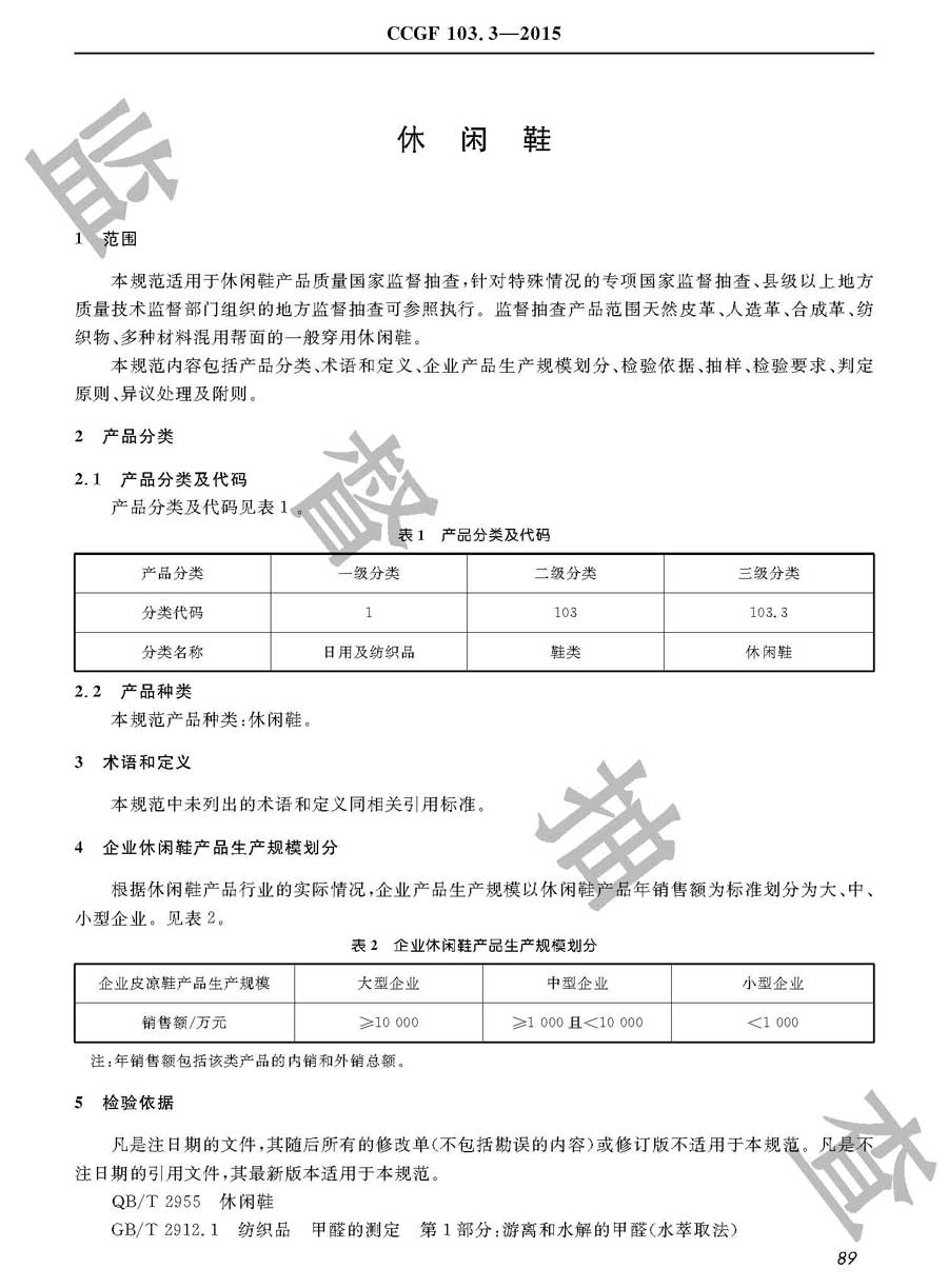 休闲鞋产品质量监督抽查实施规范