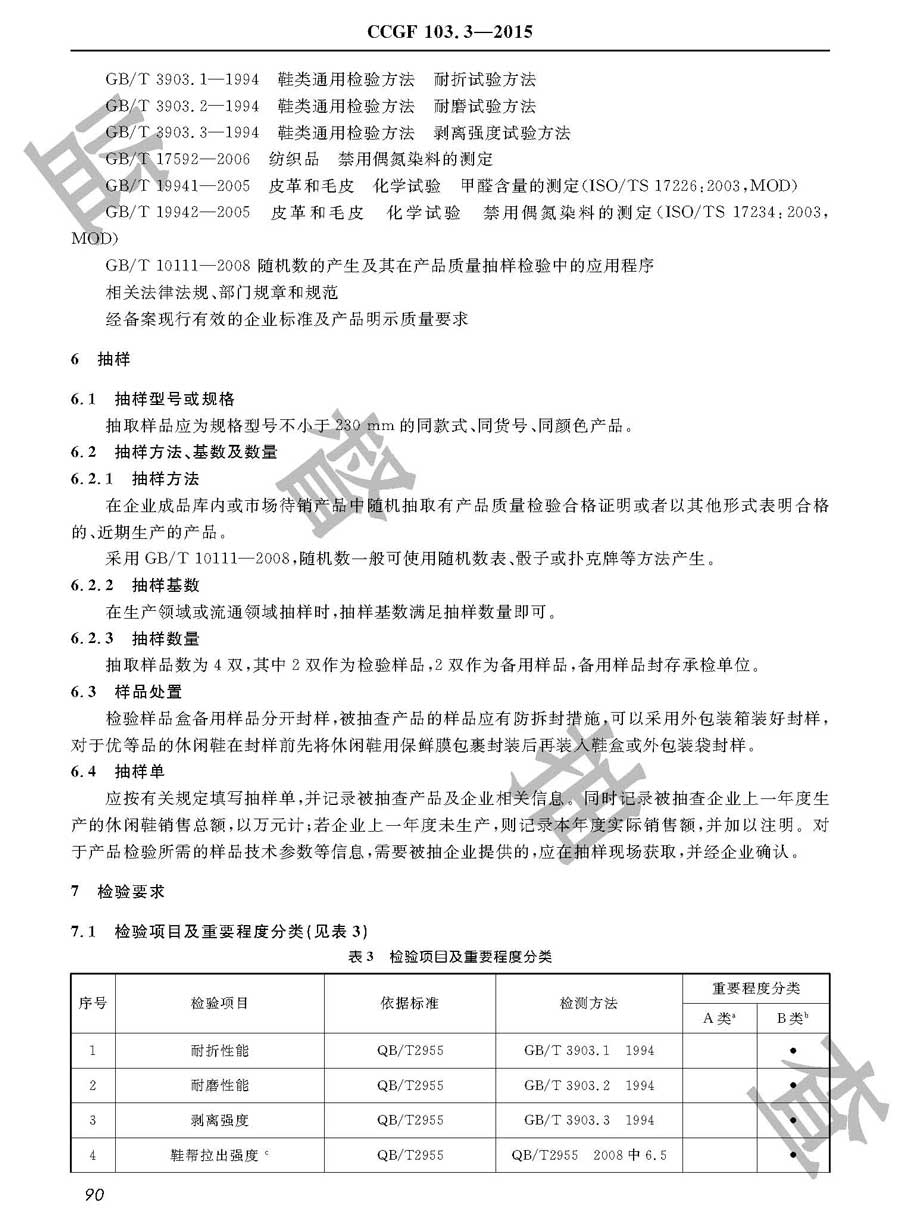 休闲鞋产品质量监督抽查实施规范