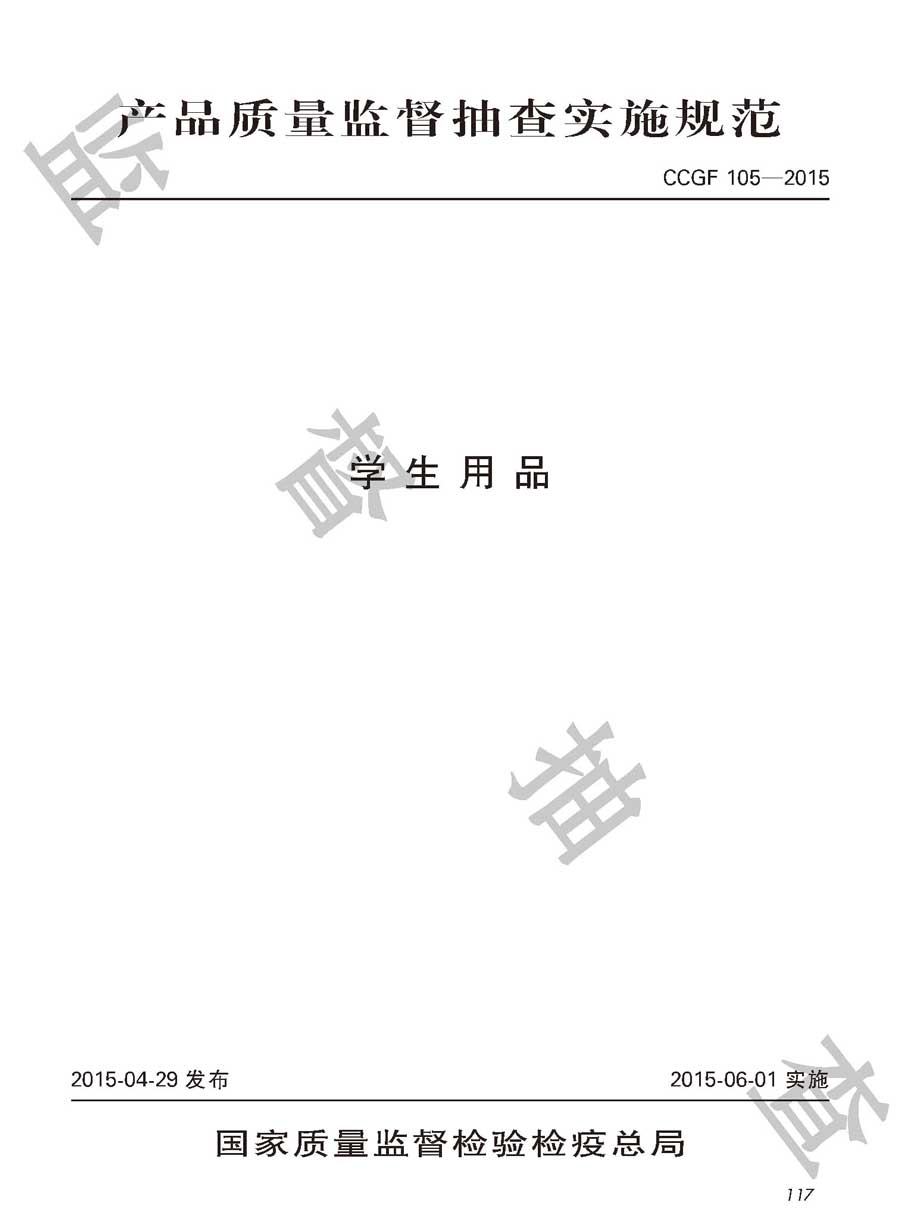 学生用品产品质量监督抽查实施规范