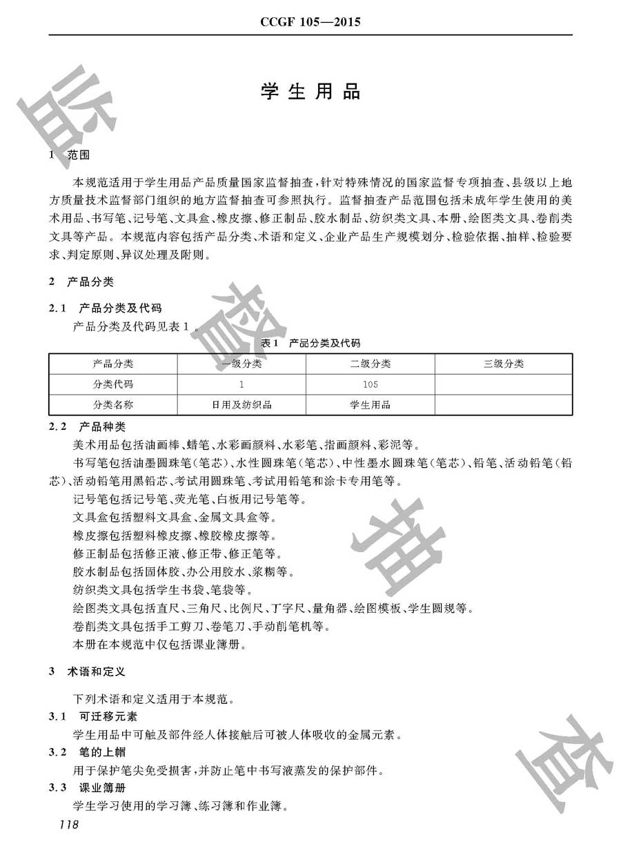 学生用品产品质量监督抽查实施规范