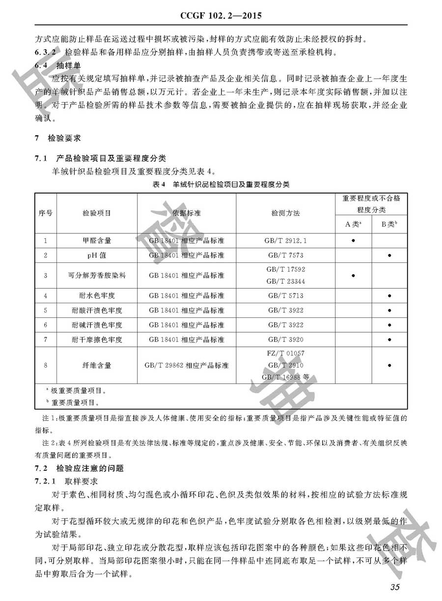 羊绒针织品产品质量监督抽查实施规范