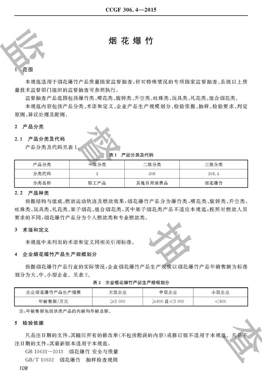 烟花爆竹产品质量监督抽查实施规范