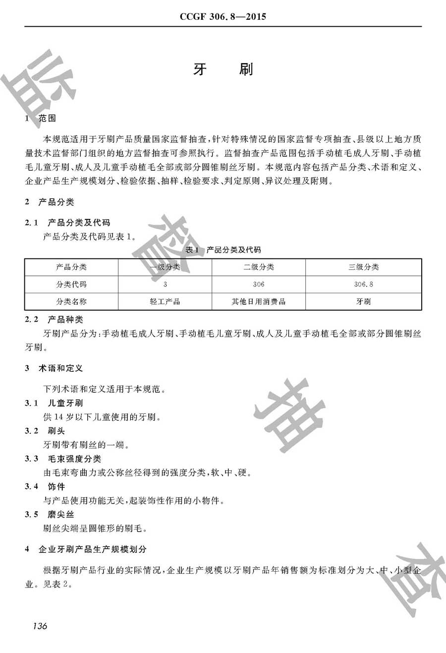 牙刷产品质量监督抽查实施规范