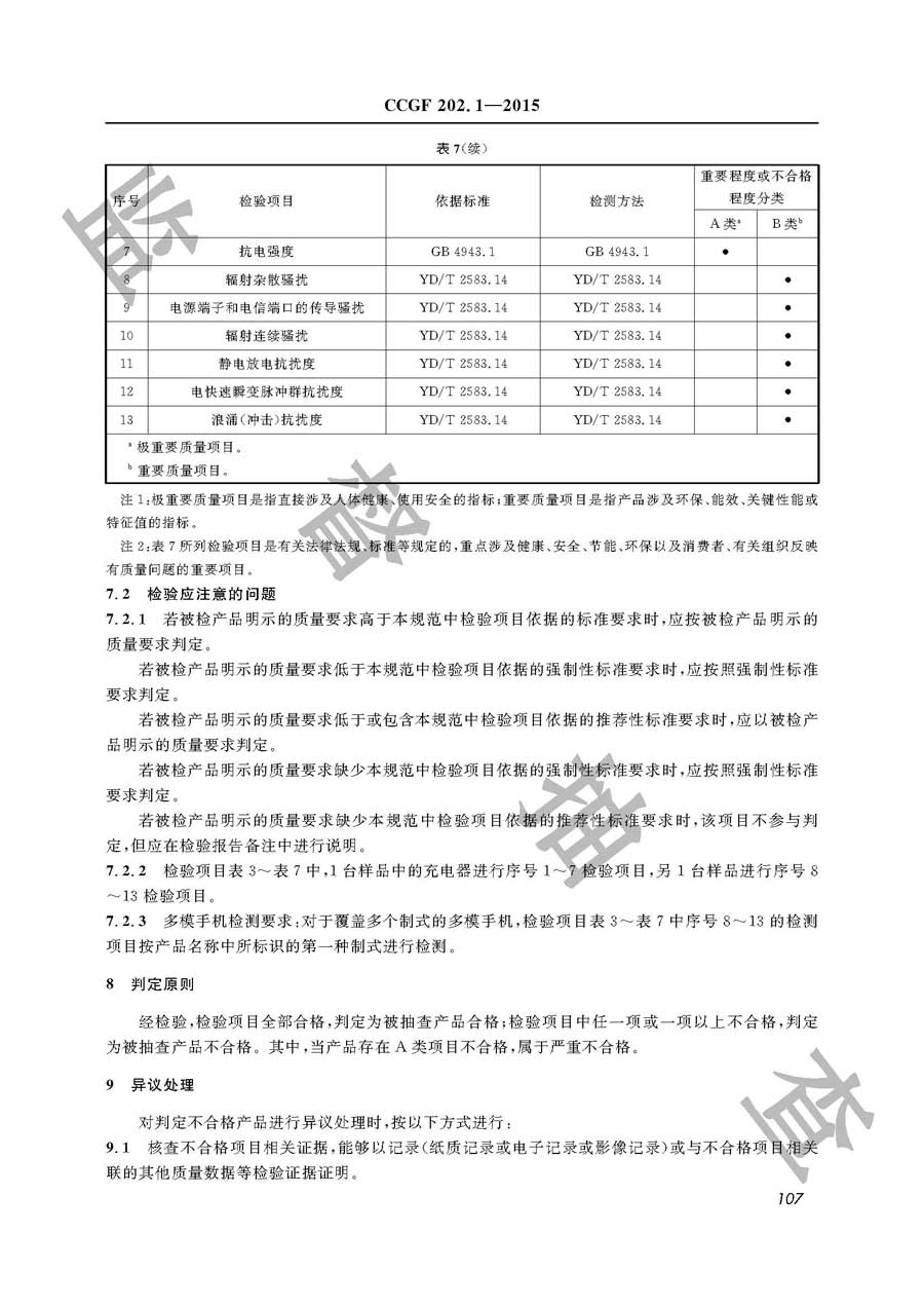 移动电话产品质量监督抽查实施规范